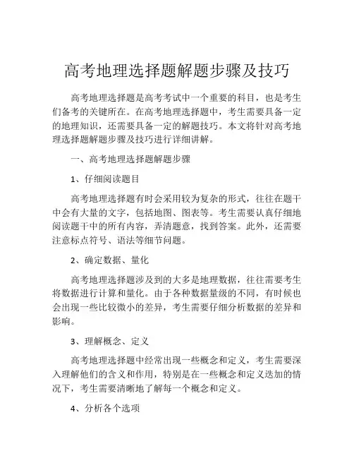 高考地理选择题解题步骤及技巧