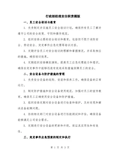 行政部经理安全职责模版