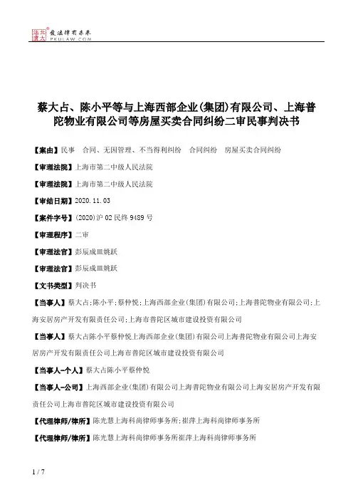 蔡大占、陈小平等与上海西部企业(集团)有限公司、上海普陀物业有限公司等房屋买卖合同纠纷二审民事判决书