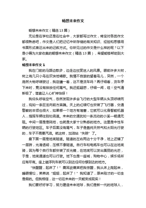 畅想未来作文（精选13篇）