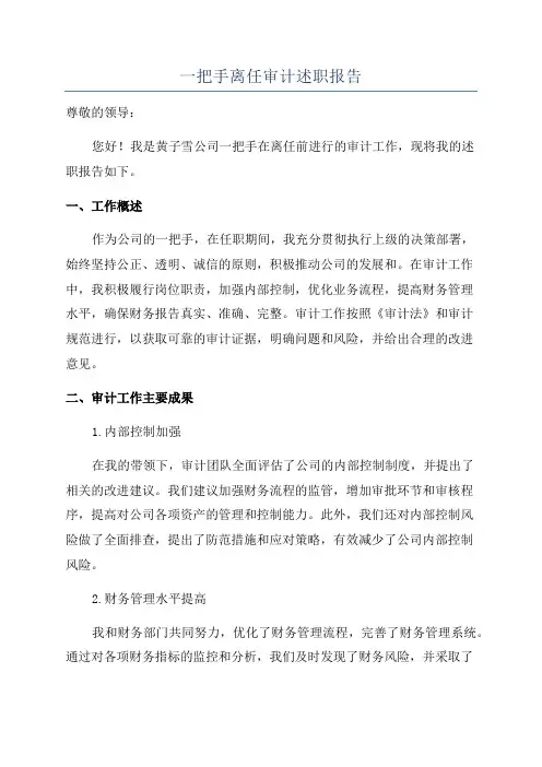 一把手离任审计述职报告
