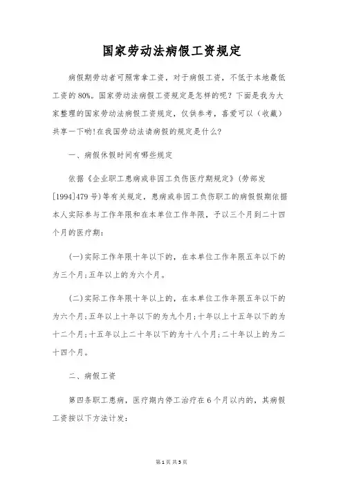 国家劳动法病假工资规定