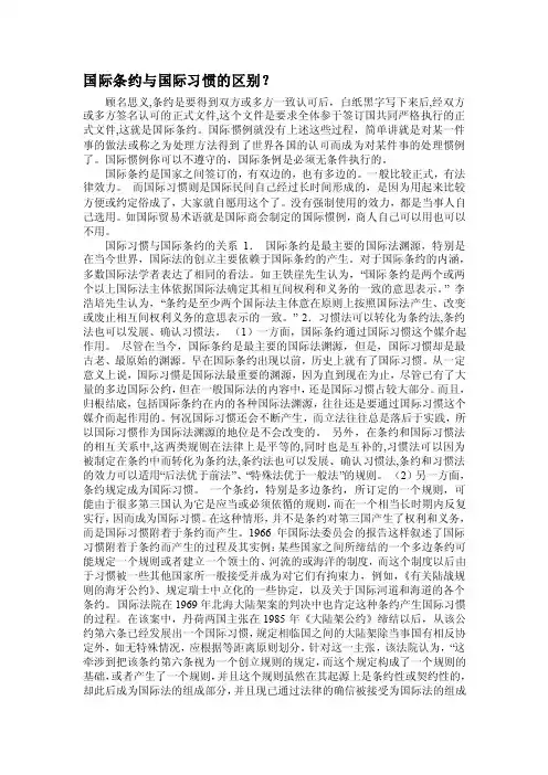 国际条约与国际惯例