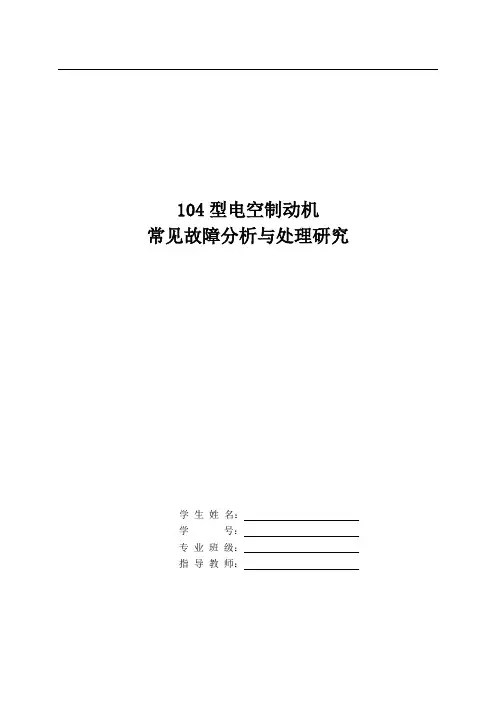 104型电空制动机常见故障分析与处理研究