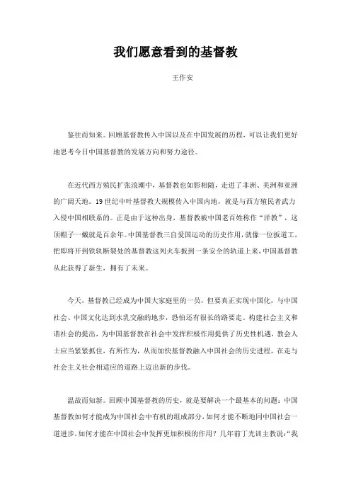 我们愿意看到的基督教
