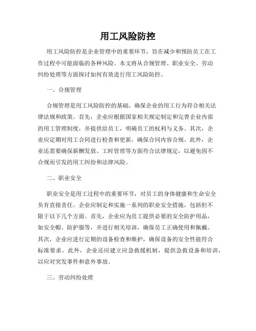 用工风险防控