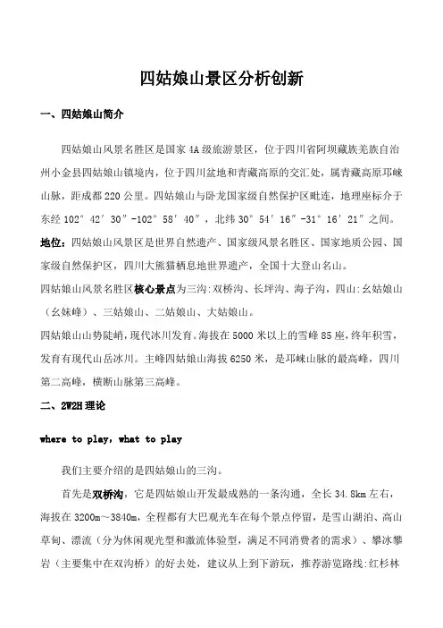 四姑娘山景区分析创新