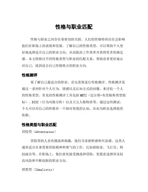 性格与职业匹配