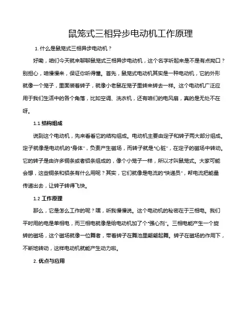 鼠笼式三相异步电动机工作原理