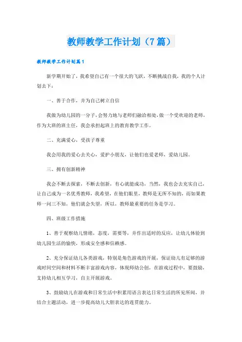 教师教学工作计划(7篇)