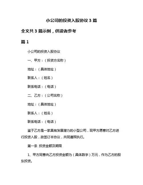 小公司的投资入股协议3篇