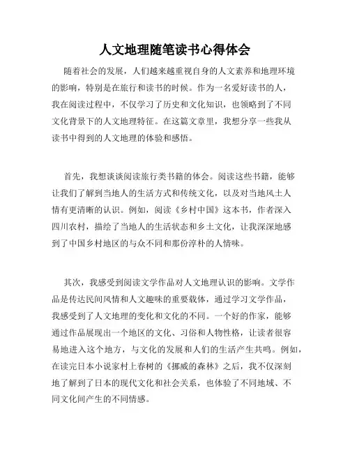 人文地理随笔读书心得体会