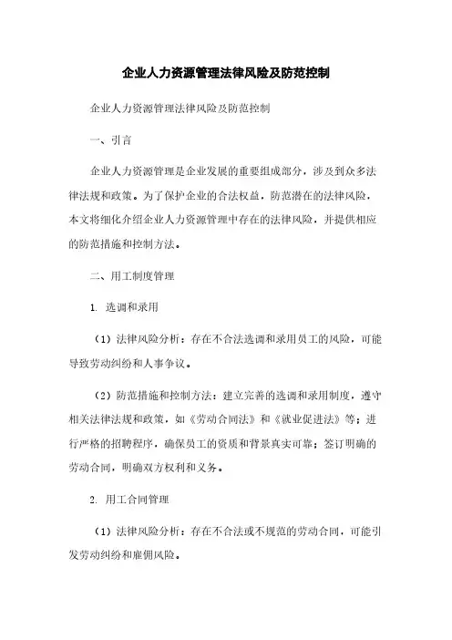 企业人力资源管理法律风险及防范控制