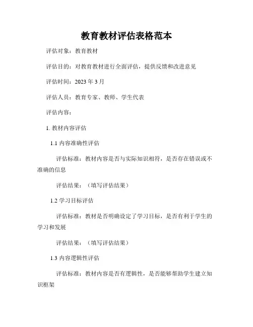 教育教材评估表格范本