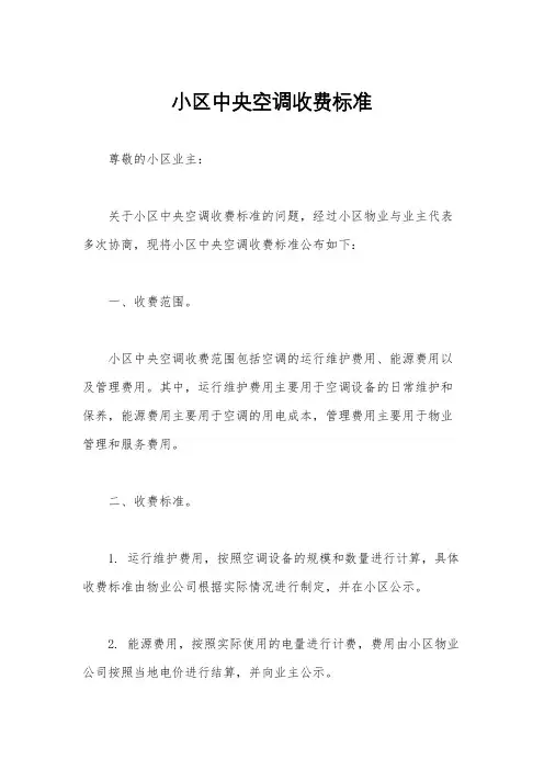 小区中央空调收费标准