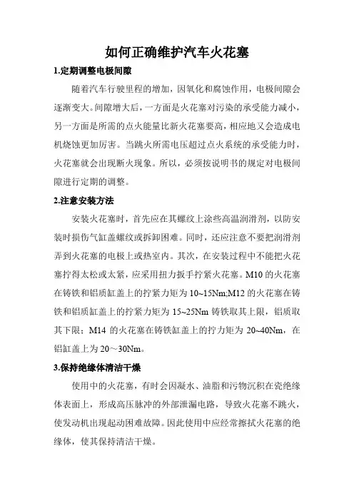 汽车驾驶技术(如何正确维护汽车火花塞)