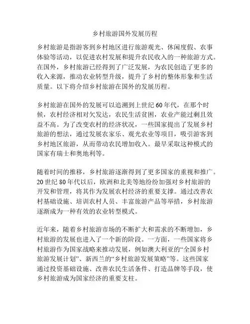 乡村旅游国外发展历程