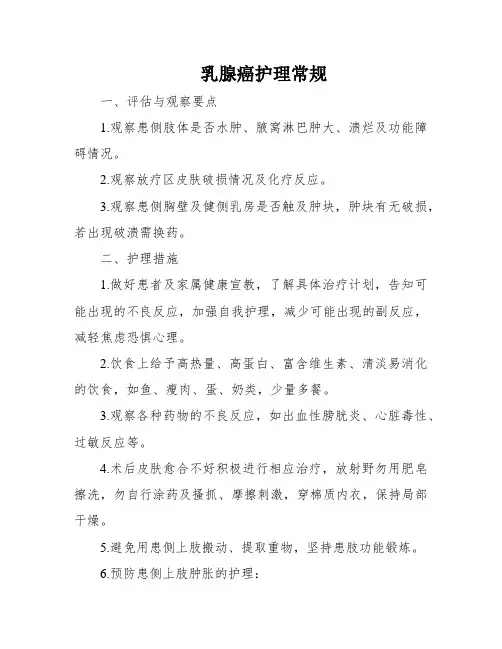 乳腺癌护理常规