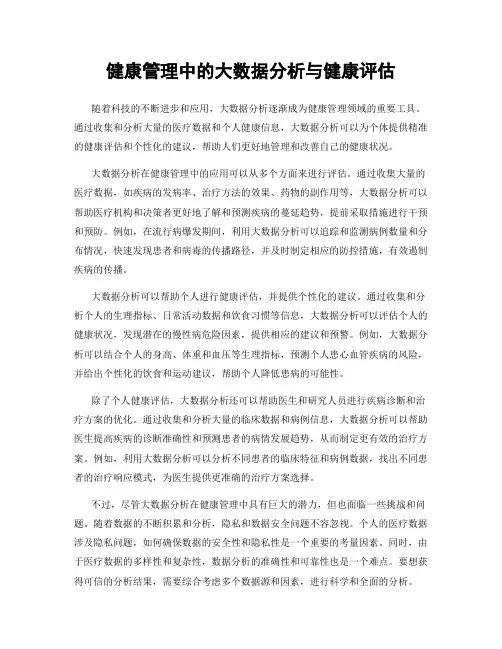 健康管理中的大数据分析与健康评估