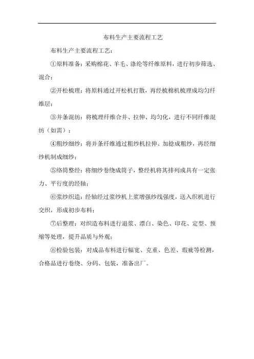 布料生产主要流程工艺