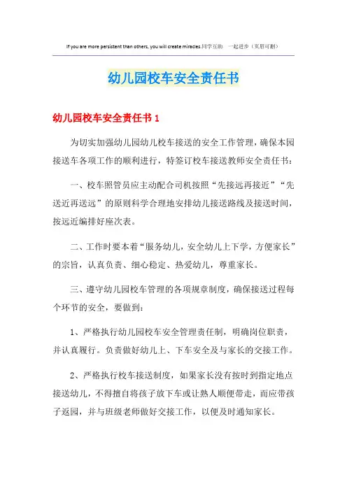 幼儿园校车安全责任书