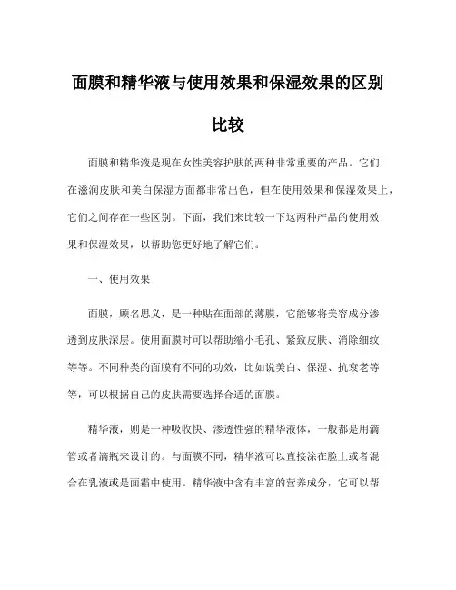 面膜和精华液与使用效果和保湿效果的区别比较