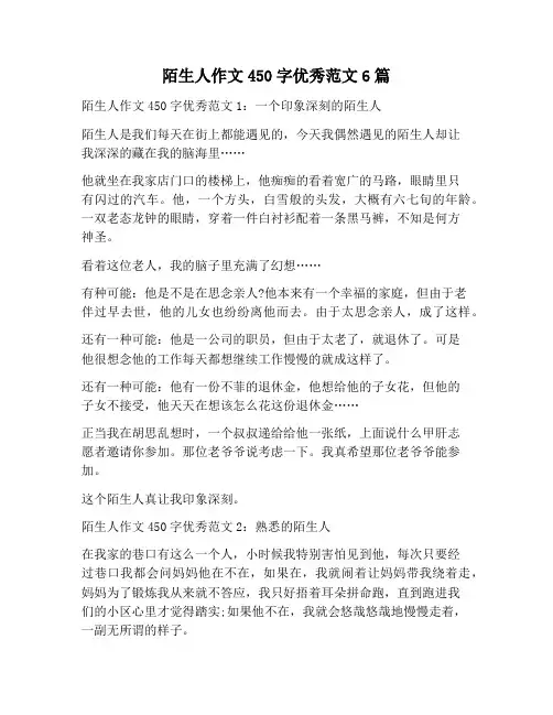 【作文范文】陌生人作文450字优秀范文6篇