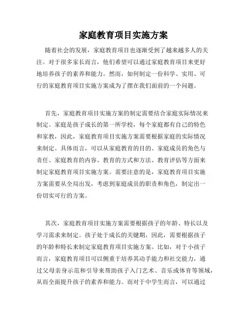 家庭教育项目实施方案