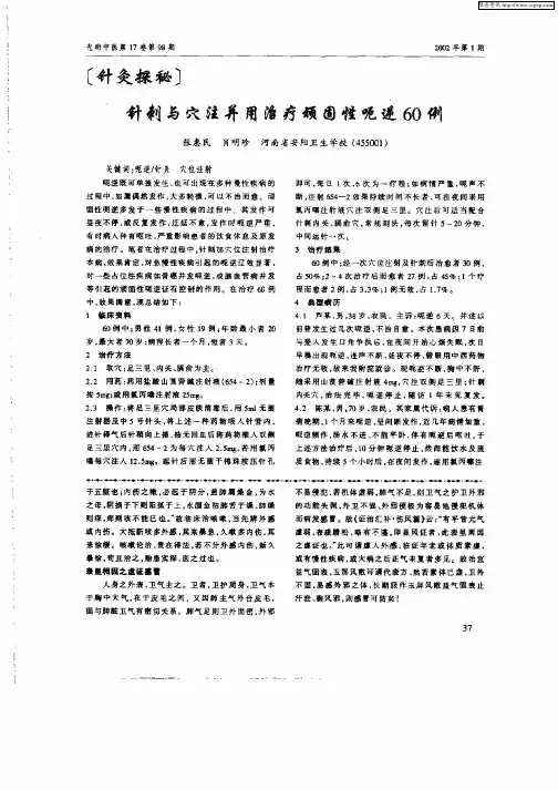 针刺与穴注并用治疗顽固性呃逆60例