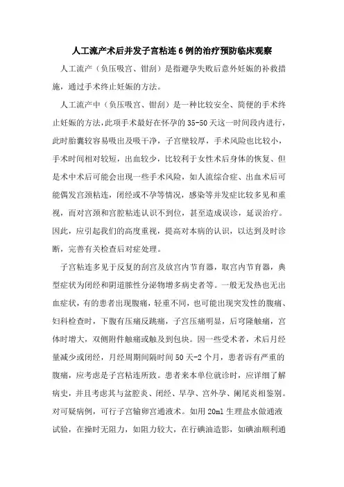 人工流产术后并发子宫粘连6例治疗预防临床观察
