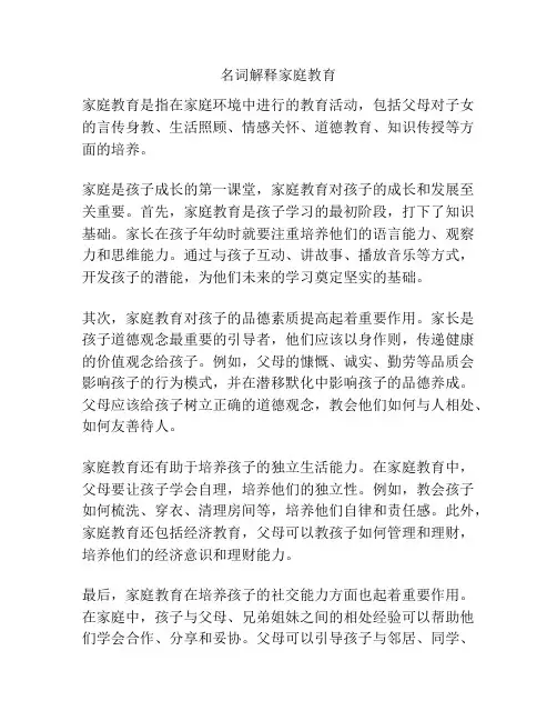 名词解释家庭教育
