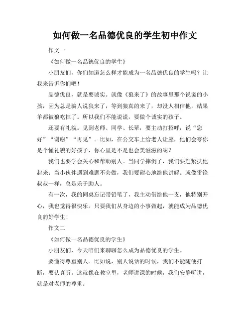 如何做一名品德优良的学生初中作文