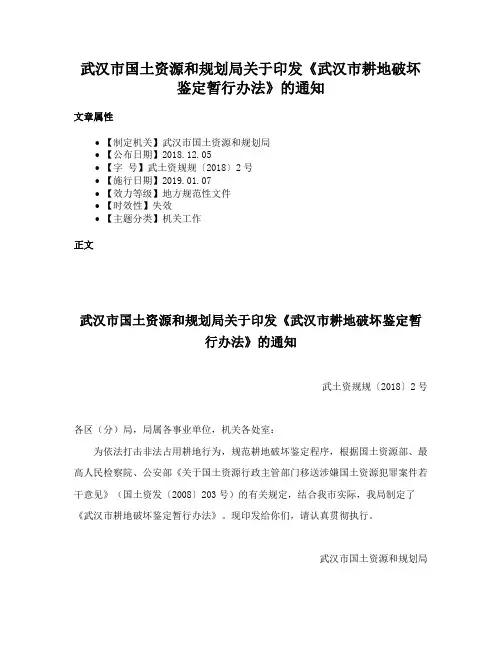 武汉市国土资源和规划局关于印发《武汉市耕地破坏鉴定暂行办法》的通知