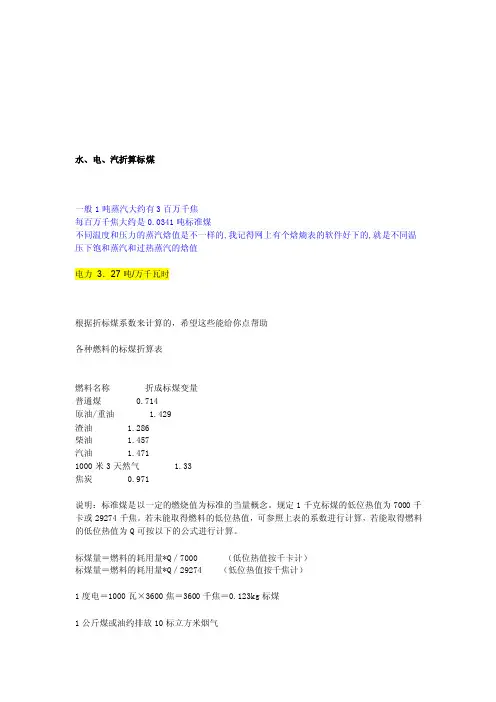 [笔记]能源审计中水、电、汽折算标煤值