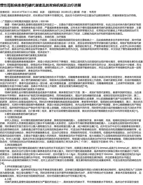 慢性肾脏病患者钙磷代谢紊乱的发病机制及治疗进展