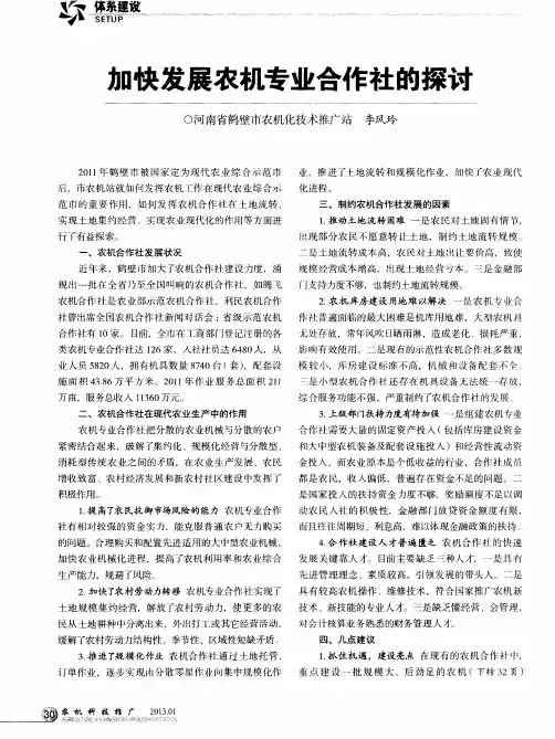 加快发展农机专业合作社的探讨