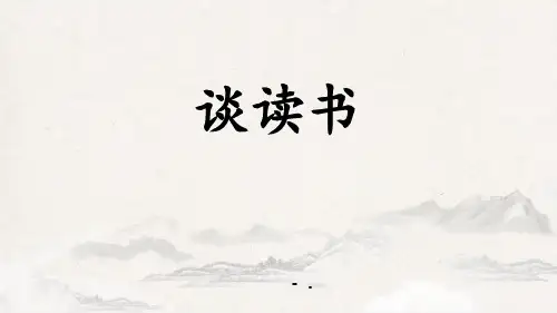《谈读书》PPT优质课件