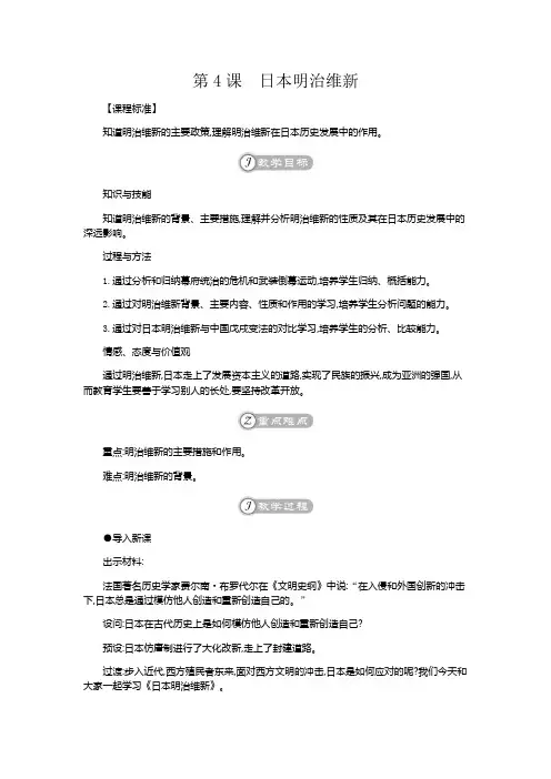 版人教版九年级历史下册教案：第4课日本明治维新