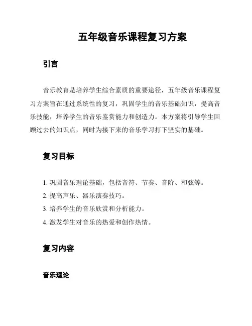 五年级音乐课程复习方案
