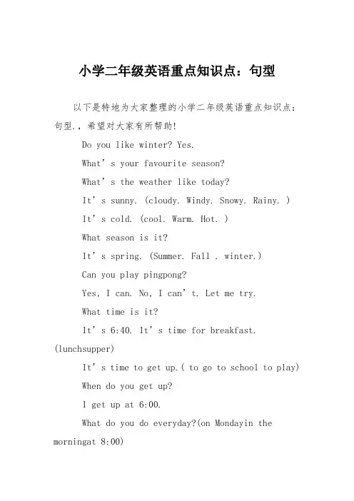 小学二年级英语重点知识点：句型