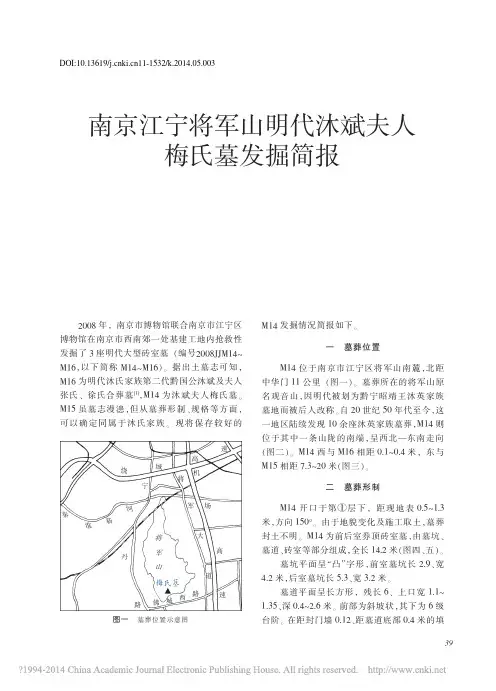 文物201405期--南京江宁将军山明代沐斌夫人梅氏墓发掘简报_祁海宁