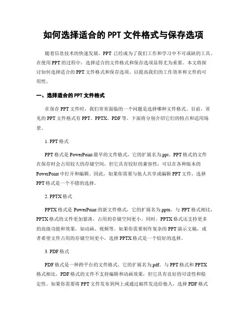 如何选择适合的PPT文件格式与保存选项