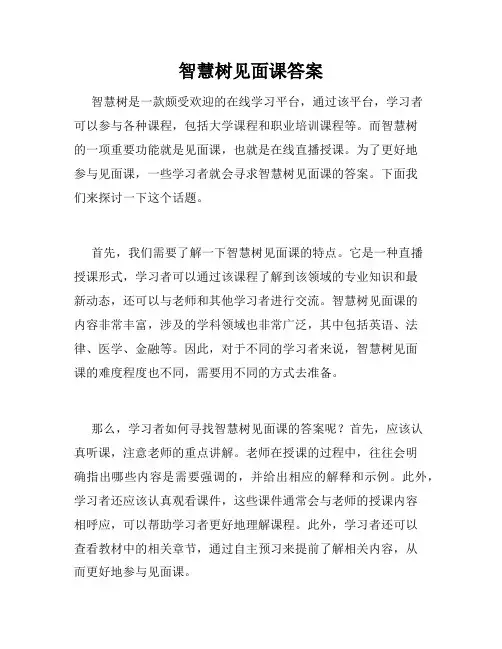 智慧树见面课答案