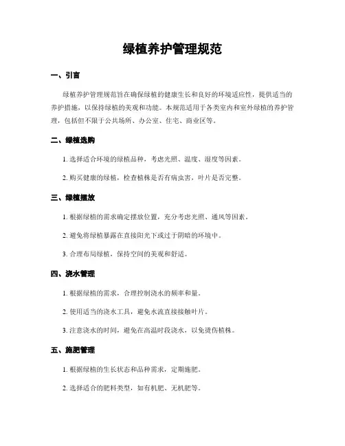 绿植养护管理规范
