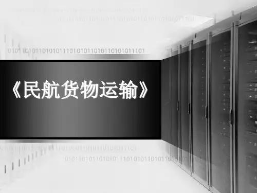 任务一了解民航货物运输基础知识1.