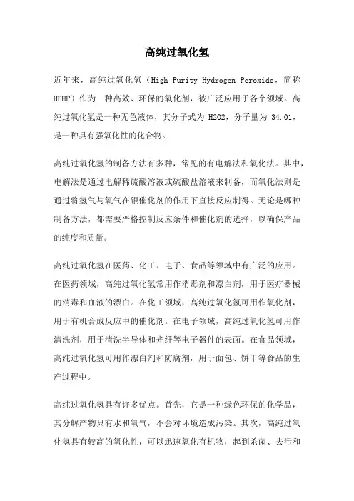 高纯过氧化氢