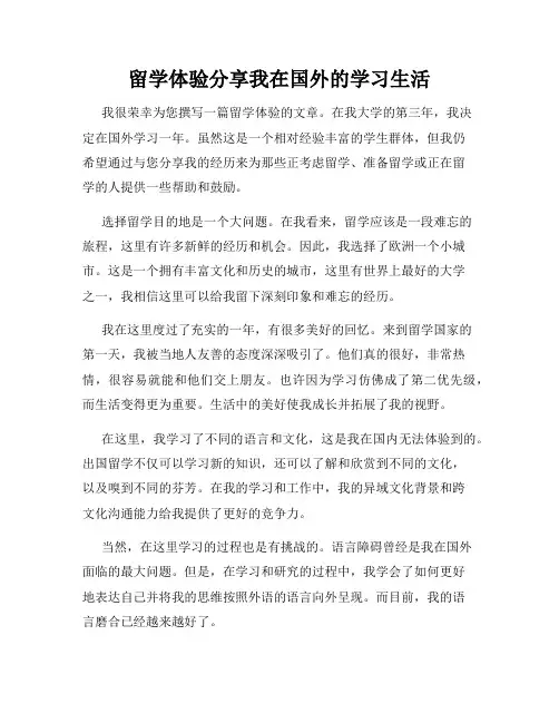 留学体验分享我在国外的学习生活