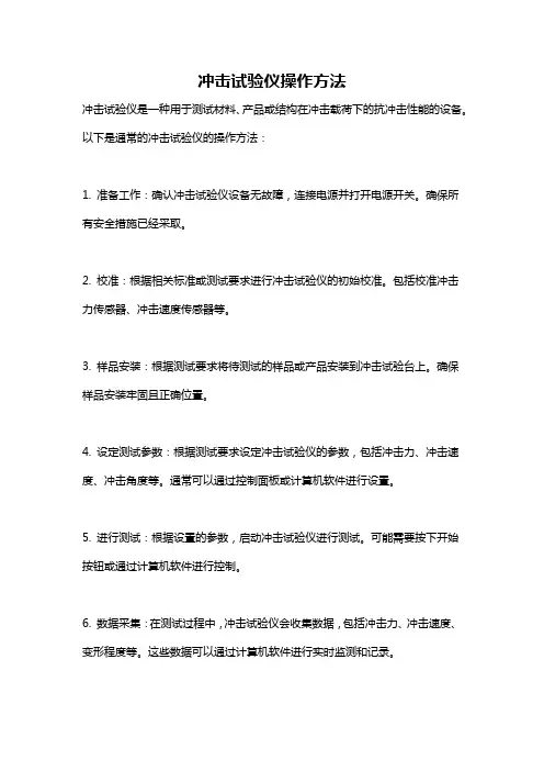 冲击试验仪操作方法