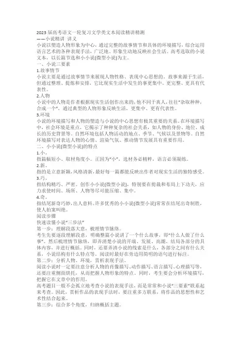 2023届高考语文一轮复习文学类文本阅读精讲精测：小说精讲讲义