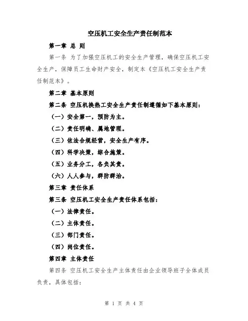 空压机工安全生产责任制范本